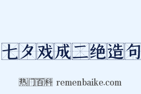 七夕戏成二绝造句是什么意思的图片